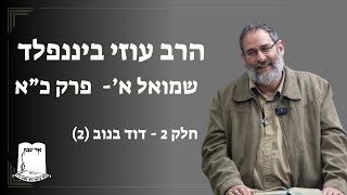 שמואל א | פרק כא | חלק 2 - דוד בנוב (2) | הרב עוזי ביננפלד (ישיבת אור עציון) - התמונה מוצגת ישירות מתוך אתר האינטרנט יוטיוב. זכויות היוצרים בתמונה שייכות ליוצרה. קישור קרדיט למקור התוכן נמצא בתוך דף הסרטון