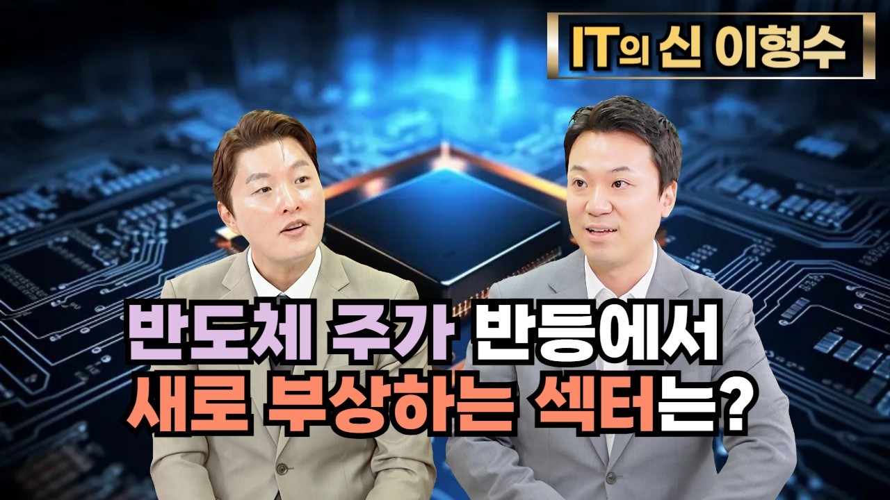 [특집] 반도체 주가 반등에서 새로 부상하는 섹터는?