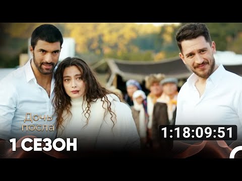 Дочь посла Все Серии #1 (Русский дубляж)