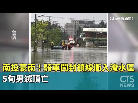 南投豪雨！　騎車闖封鎖線衝入淹水區　5旬男滅頂亡
