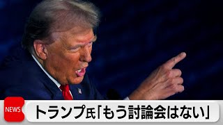 米大統領選　トランプ氏再討論を否定　初回は自身が勝利と主張