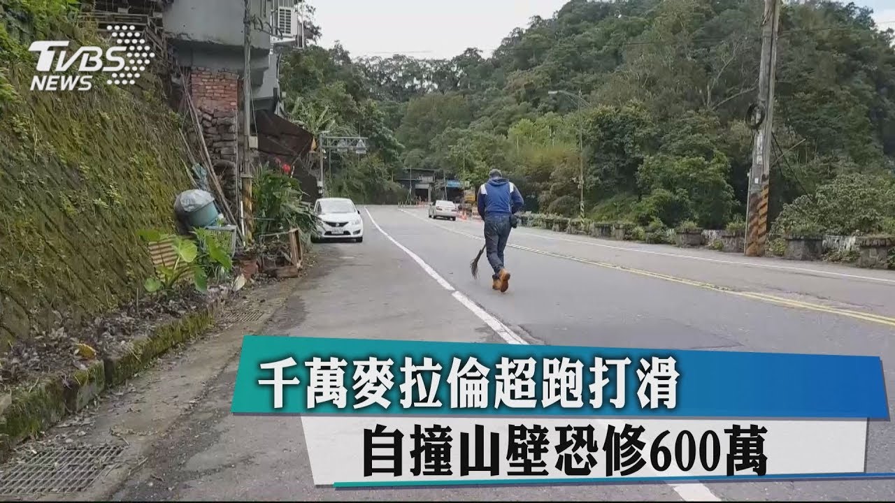 千萬麥拉倫超跑打滑 自撞山壁恐修600萬