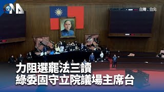 黃國昌批執政黨癱瘓國會  破壞民主憲政