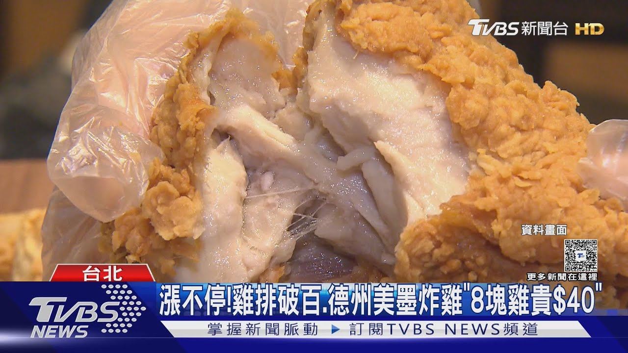 漲不停！雞排破百、德州美墨炸雞「8塊雞貴40元」