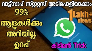 WhatsApp Status അടിപൊളിയാക്കാം | #WhatsApp Secret Tricks Malayalam !!