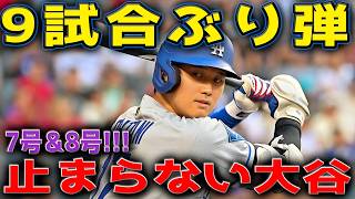 大谷翔平が量産モード突入！2打席連発で7号＆8号HR、5月初アーチ炸裂｜ブレーブス戦 5/10 海外の反応
