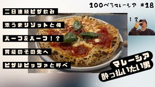 リピ確定~マレーシアでもピッツァが食べたい~100べろ失敗！しかも余裕で。