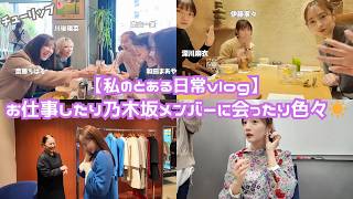【私のとある日常vlog】お仕事したり乃木坂メンバーに会ったり色々☀️