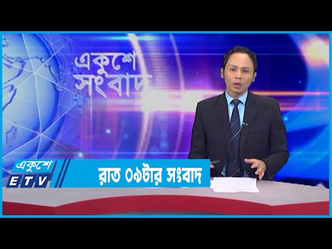 09 PM News || রাত ০৯টার সংবাদ || 01 February 2022