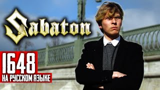 Sabaton - 1648 (Cover на русском языке | By Ванёк The Басист)