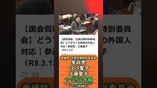 くわしくは本編🍊どうする？災害時の外国人対応🍊参政党【くどう聖子】【工藤聖子】衆議院災害対策特別委員会🍊20260312  #参政党 #くどう聖子