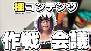 【雑談】棚コンテンツのこれからを考えよう【ドスケベ・ミニスカ】