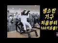 생소한기구 처음부터 160키로를?