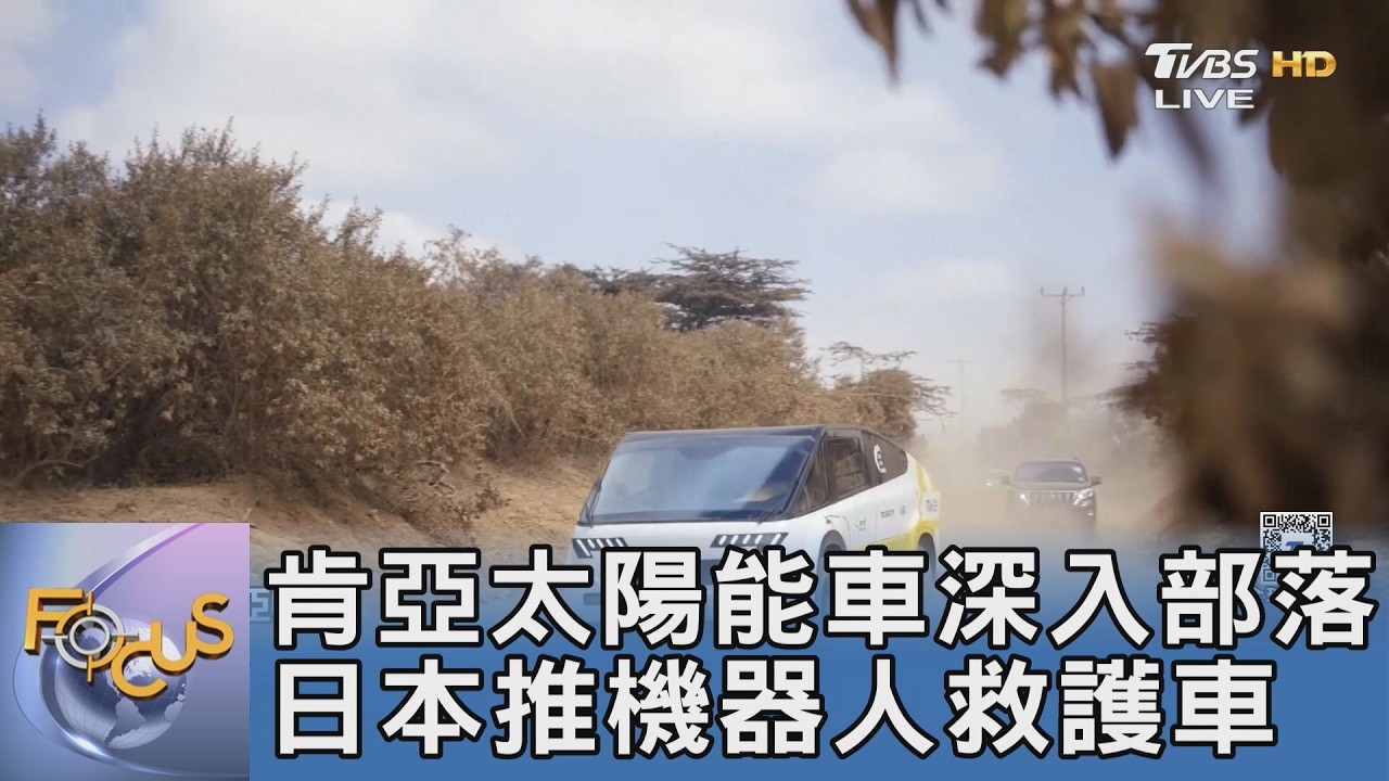 肯亞太陽能車深入部落 日本推機器人救護車