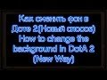 Как сменить фон в Доте 2(Новый способ) How to change the background in ...