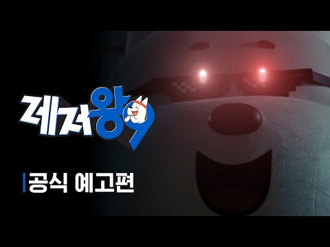 It's BRAND NEW | 레저 왕9 | 공식 예고편