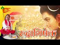 Rudrabhishek रुद्राभिषेक Pracheen Mantra Yantra Vigyan Sadhgurudev Kailash Shr