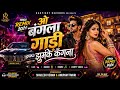 O Bangla Gaadi Jhumke Kangana JBL Ai Remix ओ बंगला गाड़ी Dj Mix 2026