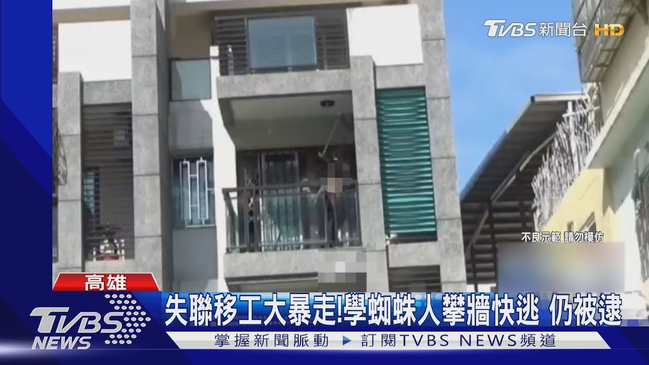 移工學「蜘蛛人」攀牆!大鬧社區急逃 不敵警辣椒水落網