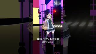 IRIS OUT / 米津玄師＿踊ってみた💃 #shorts 【にじさんじ/東堂コハク】