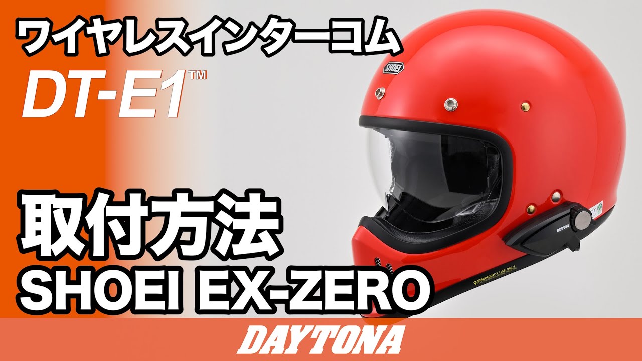 DT-E1 SHOEI EX-ZREO 取付方法 508