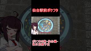 宮城はラプラスがご当地ポケモンは皆知ってること＃short ＃ポケモン ＃ポケモンGO ＃pokemonGO ＃pokemon ＃ゆっくり＃ショート