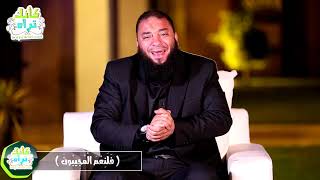 فلنعم المجيبون | الحلقة ( 27 ) | #كأنك_تراه | د . حازم شومان image