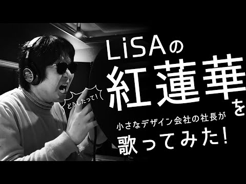 【歌ってみた#2】LiSAの紅蓮華を小さなデザイン会社の社長が歌ってみた！