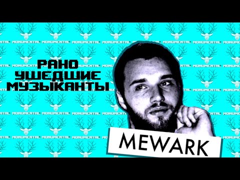 Mewark: кто написал главные хиты для Дельфина и Noize MC?