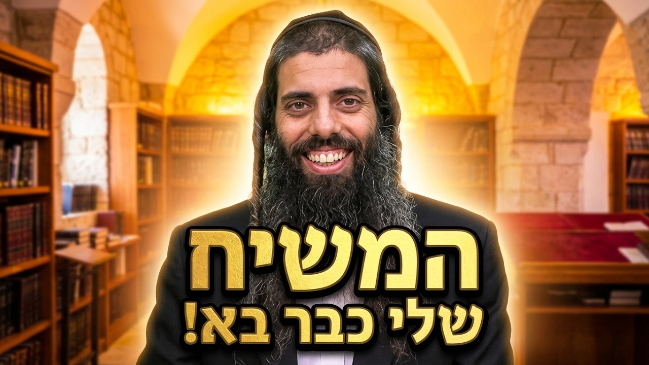הרב נהוראי דוד המשיח שלי כבר בא!