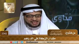 صورة 2542 - مقدار الزكاة في الدراهم - الشيخ صالح الفوزان