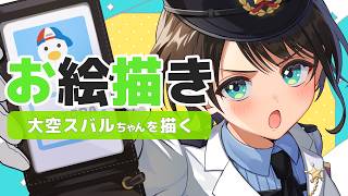 【お絵描き配信】大空スバルちゃんを描く🚑【#雲海あまね / #イラストレーター / #お絵描きvtuber 】