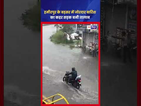Hamirpur Rain: बड़सर में जलभराव से बढ़ी परेशानी