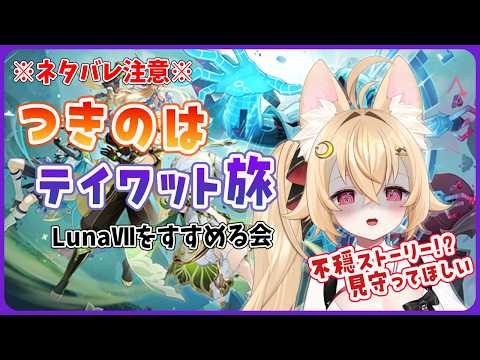 【#原神】月乃葉テイワットを旅する(Luna7を楽しむ)【#月乃葉なう】【ネタバレ注意】