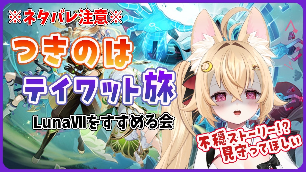 【#原神】月乃葉テイワットを旅する(Luna7を楽しむ)【#月乃葉なう】【ネタバレ注意】