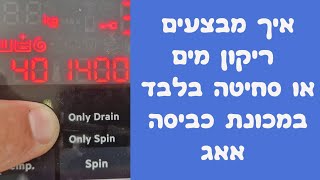איך מבצעים ריקון מים או סחיטה בלבד במכונת כביסה אאג | איציק הטכנאי שלך