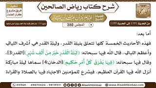 صورة [380] المجلس 380 - يتبع: 214 - باب فضل قيام ليلة القدْر وبَيان أرجى لياليها - الشيخ عبد العزيز بن...