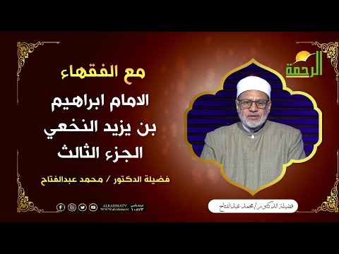 الامام ابراهيم بن يزيد النخعي الجزء الثالث || برنامج مع الفقهاء الشيخ/ محمد عبد الفتاح