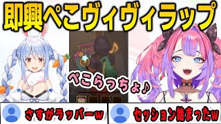即興でぺこらっぷのNEWバージョンを披露するヴィヴィ【綺々羅々ヴィヴィ/兎田ぺこら/FLOWGLOW/ホロライブ/切り抜き】