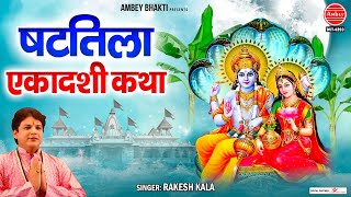 षटतिला एकादशी व्रत कथा (Shattila Ekadashi fast story)