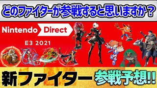 6月16日のE3ニンダイで新ファイター誰が参戦すると思いますか？【スマブラSP】