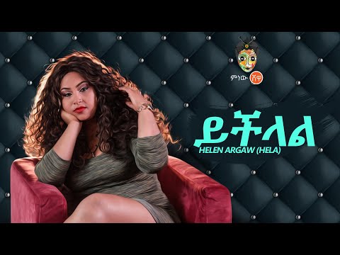 Ethiopian Music : Helen Argaw (Yichilal) ሄለን አርጋው (ይችላል)- New Ethiopian Music 2019(Official Video)