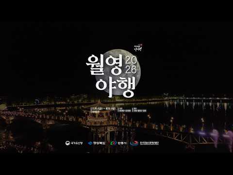 2026 월영야행-국가유산야행 #마카다안동 #월영야행 #안동축제 #안동여행