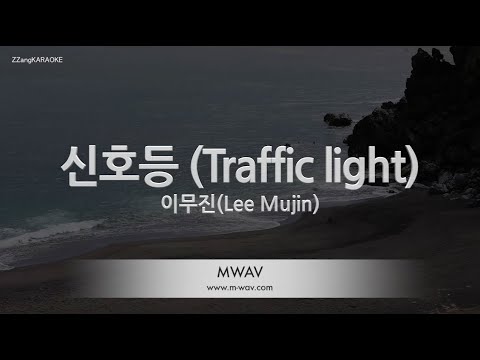[짱가라오케/노래방] 이무진(Lee Mujin)-신호등 (Traffic light) [ZZang KARAOKE]