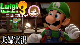 【 #ルイージマンション３ 】生配信で目指せ救出！キノピオどこだー！？【 #二人プレイ実況 】