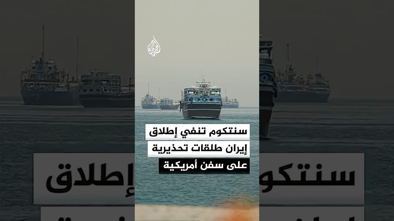 فيديو | سنتكوم: مزاعم إيران بإطلاق طلقات تحذيرية على سفن أمريكية غير صحيحة