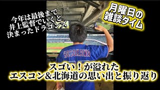 ［ラジオ感覚で！月曜日の雑談タイム］エスコン&北海道の振り返り そして井上監督が最後まで指揮を取ることが決まったドラゴンズ
