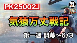 【三国志 真戦】PK25002J気猿万丈戦記第一週【三國志】【三国志战略版】1607