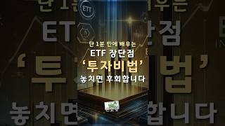 단 1분 만에 배우는 ETF장단점 투자비법!