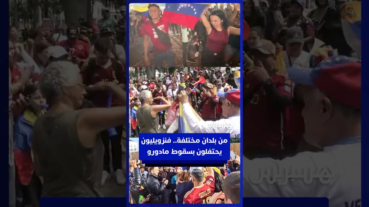 من بلدان مختلفة.. فنزويليون يحتفلون بسقوط مادورو thumbnail